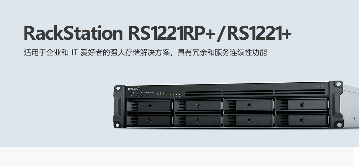 RS1221RP+、RS1221+.png