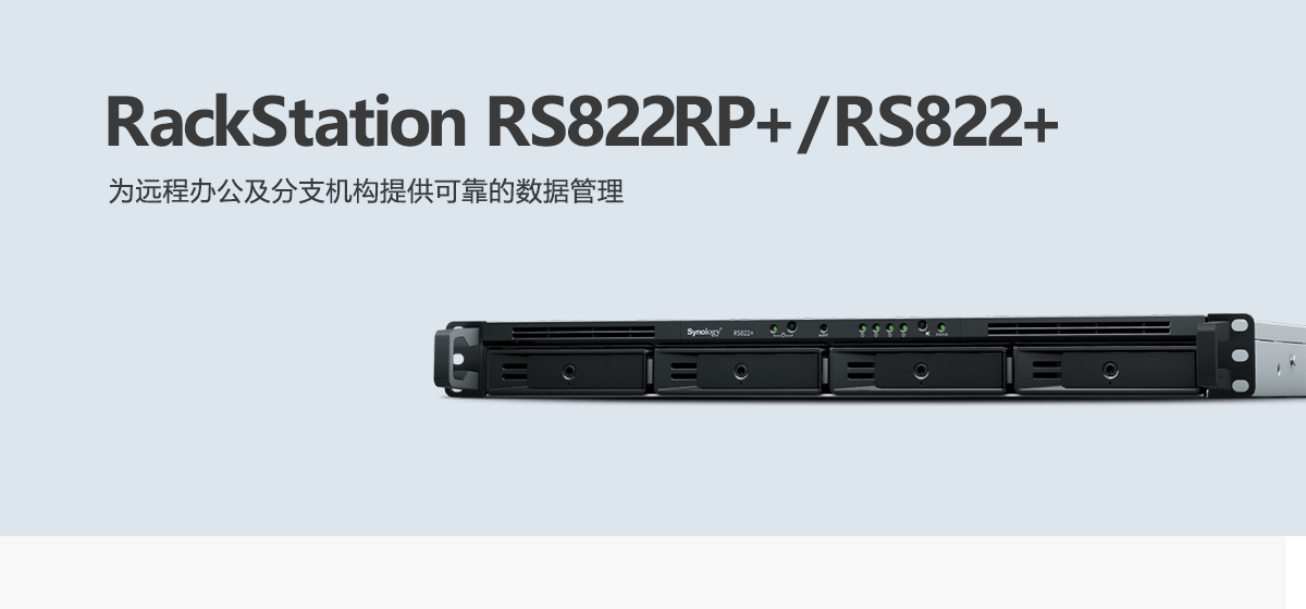 RS822RP+、RS822+.png